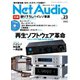 Net Audio（ネットオーディオ） Vol.23（音元出版） [電子書籍]