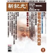 新紀元　中国語時事週刊 489号（大紀元） [電子書籍]