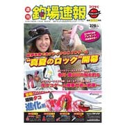 週刊　釣場速報　関西版 2016/07/29号（名光通信社） [電子書籍]