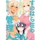 すのはら荘の管理人さん(2)（一迅社） [電子書籍]