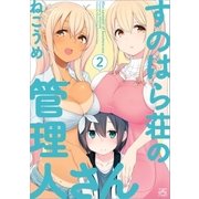 すのはら荘の管理人さん(2)（一迅社） [電子書籍]