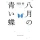八月の青い蝶（集英社） [電子書籍]