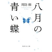 八月の青い蝶（集英社） [電子書籍]