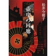 壺中の回廊（集英社） [電子書籍]