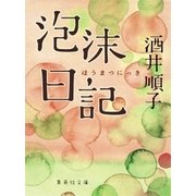 泡沫日記（集英社） [電子書籍]