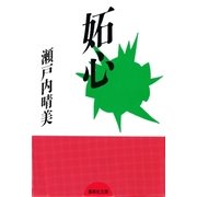妬心（集英社） [電子書籍]