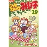 こっちむいて！みい子 29（小学館） [電子書籍]