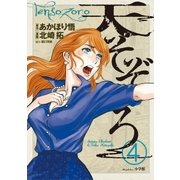 天そぞろ 4（小学館） [電子書籍]