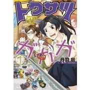 トクサツガガガ 7（小学館） [電子書籍]