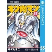 キン肉マン 55（集英社） [電子書籍]