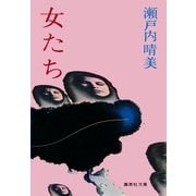 女たち（集英社） [電子書籍]