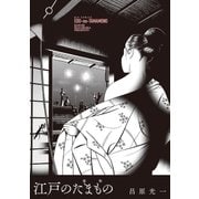 江戸のたまもの（小学館） [電子書籍]