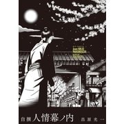 自撰 人情幕ノ内（小学館） [電子書籍]