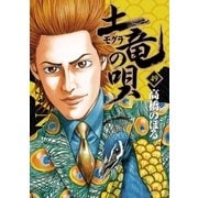 土竜の唄 49（小学館） [電子書籍]