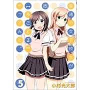 普通の女子校生が【ろこどる】やってみた。(5)（一迅社） [電子書籍]