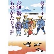 お伊勢ものがたり 親子三代道中記（集英社） [電子書籍]