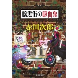 ヨドバシ Com 暗黒街の吸血鬼 吸血鬼はお年ごろシリーズ 集英社 電子書籍 通販 全品無料配達