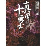 真田十勇士(一) 運命の星が生れた（集英社） [電子書籍]