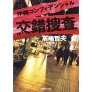 沖縄コンフィデンシャル 交錯捜査（集英社） [電子書籍]