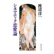 シネマティク恋愛論（集英社） [電子書籍]