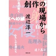 創作の現場から（集英社） [電子書籍]