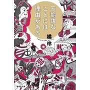 不愉快なことには理由がある（集英社） [電子書籍]