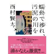 蠕動で渉れ、汚泥の川を（集英社） [電子書籍]