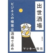 出世酒場 ビジネスの極意は酒場で盗め（集英社） [電子書籍]