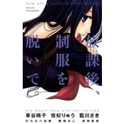 放課後、制服を脱いで。（小学館） [電子書籍]
