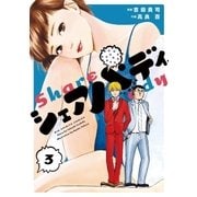 シェアバディ 3（小学館） [電子書籍]