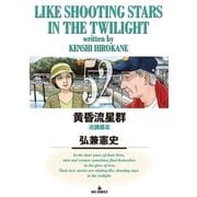 黄昏流星群 52（小学館） [電子書籍]