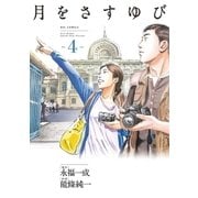 月をさすゆび 4（小学館） [電子書籍]