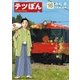 テツぼん 16（小学館） [電子書籍]