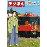 テツぼん 16（小学館） [電子書籍]