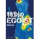 特別のEGOIST 1（小学館） [電子書籍]