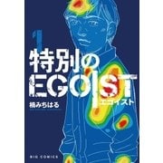 特別のEGOIST 1（小学館） [電子書籍]
