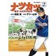 ナツカツ 職業・高校野球監督 2（小学館） [電子書籍]