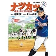 ナツカツ 職業・高校野球監督 2（小学館） [電子書籍]