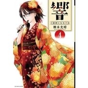 響～小説家になる方法～ 4（小学館） [電子書籍]