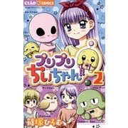 プリプリちぃちゃん！！ 2（小学館） [電子書籍]