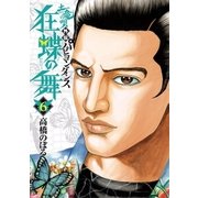 土竜の唄外伝狂蝶の舞 6（小学館） [電子書籍]
