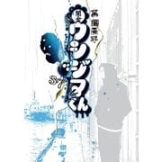 闇金ウシジマくん 37（小学館） [電子書籍]