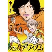 夕空のクライフイズム 9（小学館） [電子書籍]