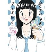るみちゃんの恋鰹 2（小学館） [電子書籍]