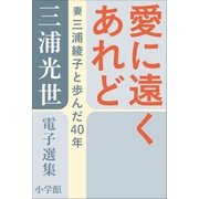 三浦光世 電子選集 愛に遠くあれど-夫と妻の対話- ～妻・三浦綾子と歩んだ40年～（小学館） [電子書籍]