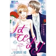 FCルルルnovels はぴまり ～Happy Marriage！？～3 こんな新婚生活アリですか？（小学館） [電子書籍]