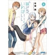 妹さえいればいい。5（小学館） [電子書籍]