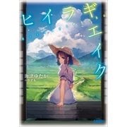 ヒイラギエイク（小学館） [電子書籍]