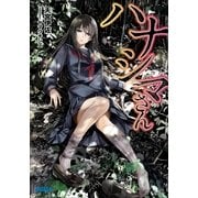 ハナシマさん（小学館） [電子書籍]