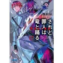 ヨドバシ Com されど罪人は竜と踊る17 箱詰めの童話 小学館 電子書籍 通販 全品無料配達